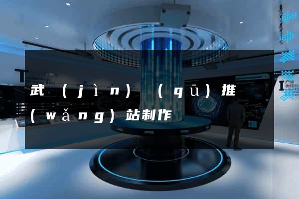 武進(jìn)區(qū)推廣網(wǎng)站制作
