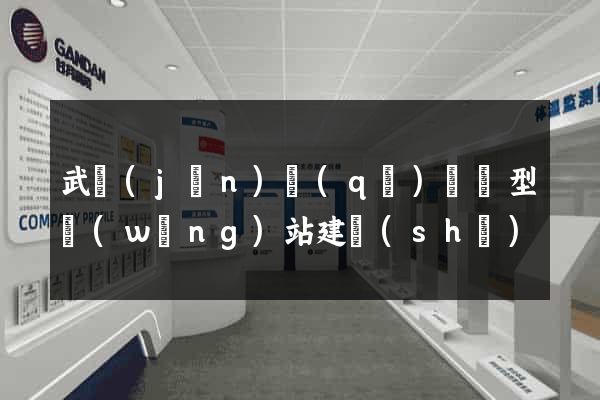 武進(jìn)區(qū)營銷型網(wǎng)站建設(shè)