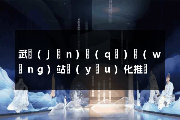 武進(jìn)區(qū)網(wǎng)站優(yōu)化推廣