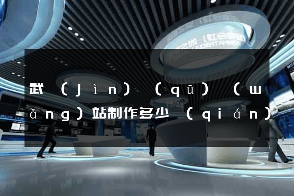武進(jìn)區(qū)網(wǎng)站制作多少錢(qián)