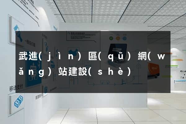 武進(jìn)區(qū)網(wǎng)站建設(shè)