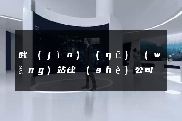 武進(jìn)區(qū)網(wǎng)站建設(shè)公司