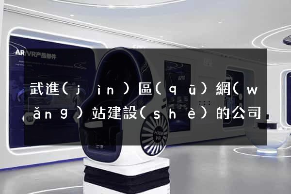 武進(jìn)區(qū)網(wǎng)站建設(shè)的公司