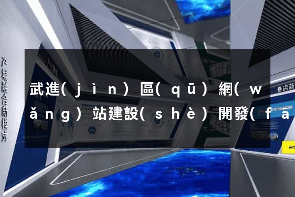 武進(jìn)區(qū)網(wǎng)站建設(shè)開發(fā)