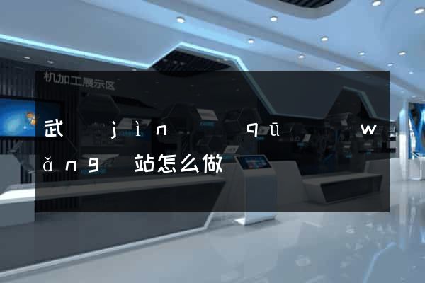 武進(jìn)區(qū)網(wǎng)站怎么做
