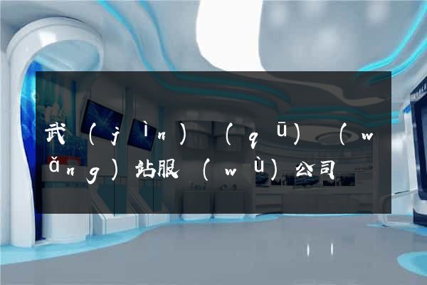 武進(jìn)區(qū)網(wǎng)站服務(wù)公司