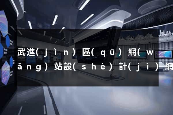 武進(jìn)區(qū)網(wǎng)站設(shè)計(jì)網(wǎng)站建設(shè)