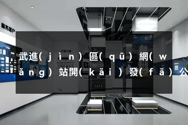 武進(jìn)區(qū)網(wǎng)站開(kāi)發(fā)公司