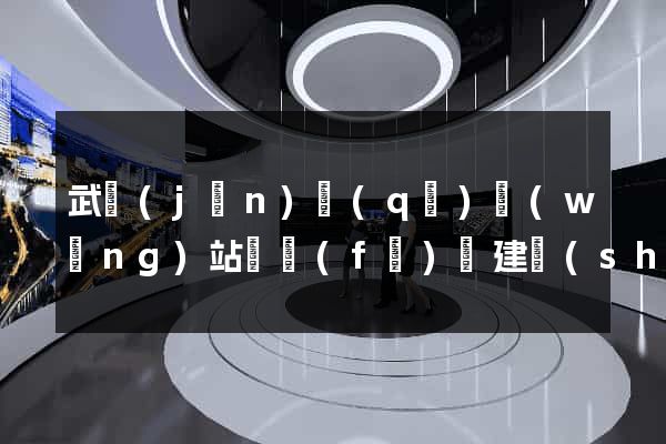 武進(jìn)區(qū)網(wǎng)站開發(fā)與建設(shè)