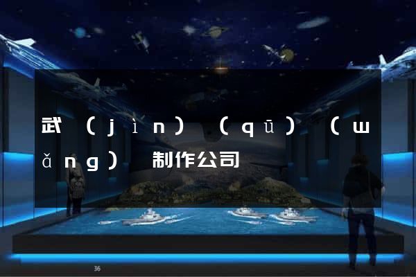 武進(jìn)區(qū)網(wǎng)頁制作公司