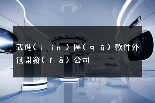 武進(jìn)區(qū)軟件外包開發(fā)公司