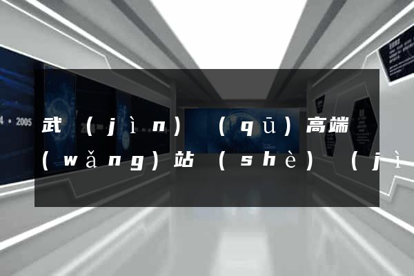 武進(jìn)區(qū)高端網(wǎng)站設(shè)計(jì)公司