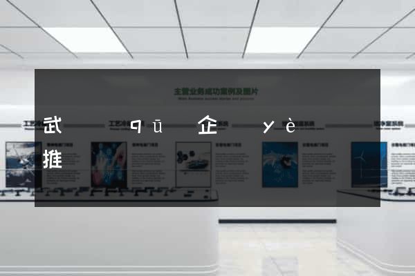 武進區(qū)企業(yè)網絡推廣