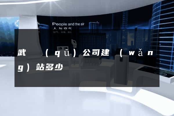 武進區(qū)公司建網(wǎng)站多少錢