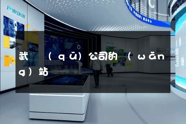 武進區(qū)公司的網(wǎng)站