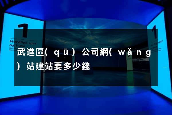 武進區(qū)公司網(wǎng)站建站要多少錢