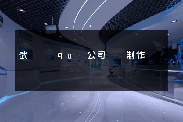 武進區(qū)公司網頁制作