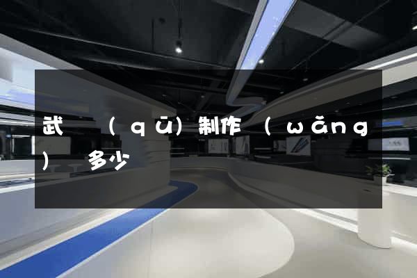 武進區(qū)制作網(wǎng)頁多少錢