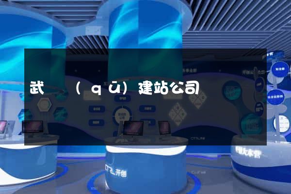 武進區(qū)建站公司