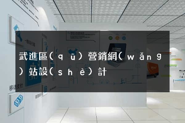 武進區(qū)營銷網(wǎng)站設(shè)計