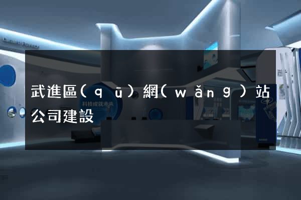 武進區(qū)網(wǎng)站公司建設