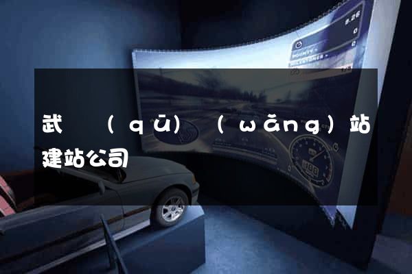 武進區(qū)網(wǎng)站建站公司