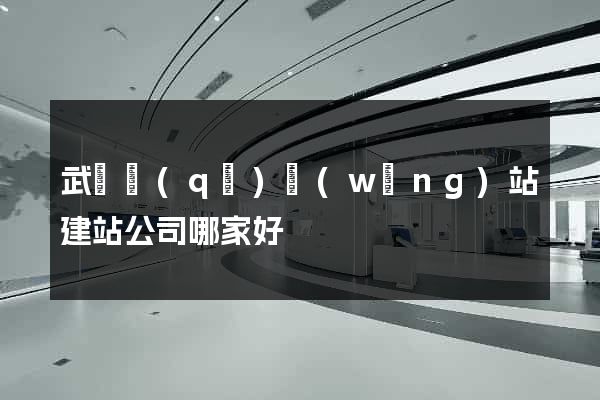 武進區(qū)網(wǎng)站建站公司哪家好