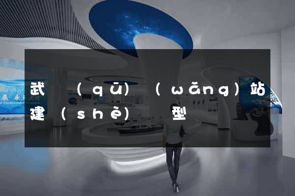 武進區(qū)網(wǎng)站建設(shè)營銷型