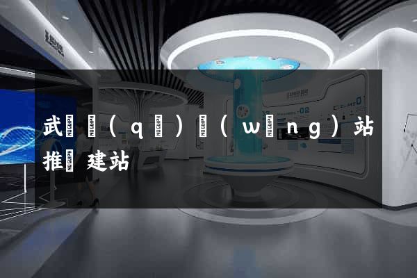 武進區(qū)網(wǎng)站推廣建站