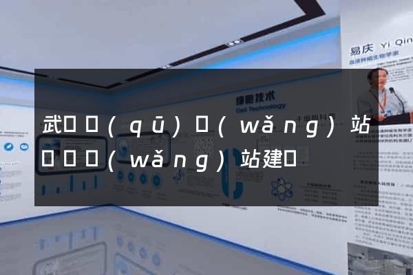 武進區(qū)網(wǎng)站設計網(wǎng)站建設