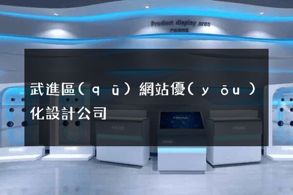 武進區(qū)網站優(yōu)化設計公司