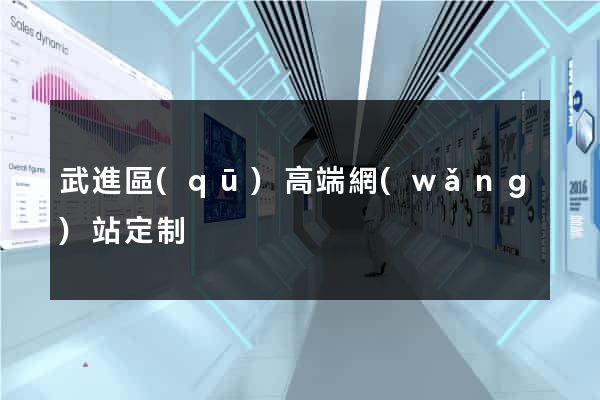 武進區(qū)高端網(wǎng)站定制
