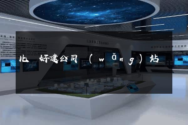 比較好建公司網(wǎng)站