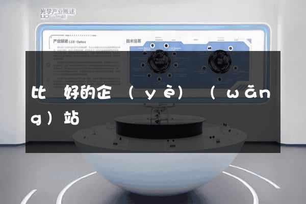 比較好的企業(yè)網(wǎng)站