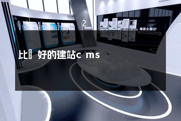 比較好的建站cms