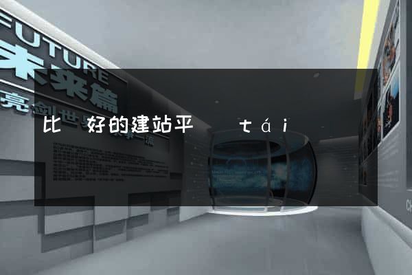比較好的建站平臺(tái)