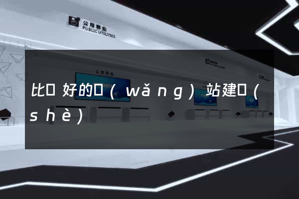 比較好的網(wǎng)站建設(shè)