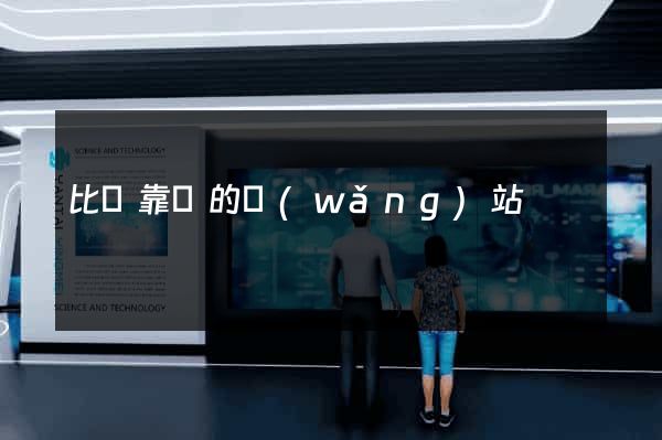 比較靠譜的網(wǎng)站