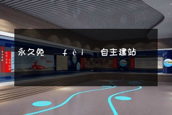 永久免費(fèi)自主建站