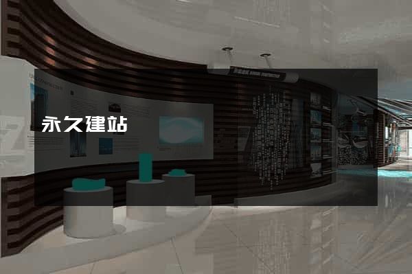 永久建站