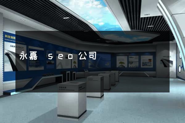 永嘉縣seo公司