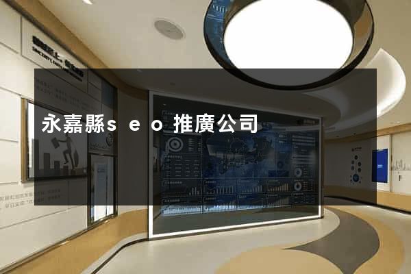 永嘉縣seo推廣公司