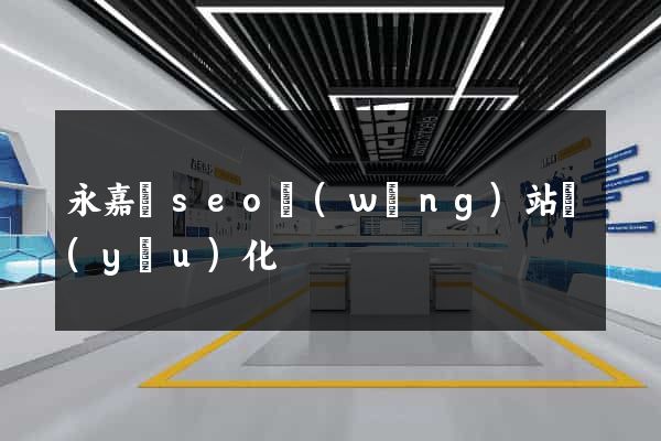 永嘉縣seo網(wǎng)站優(yōu)化