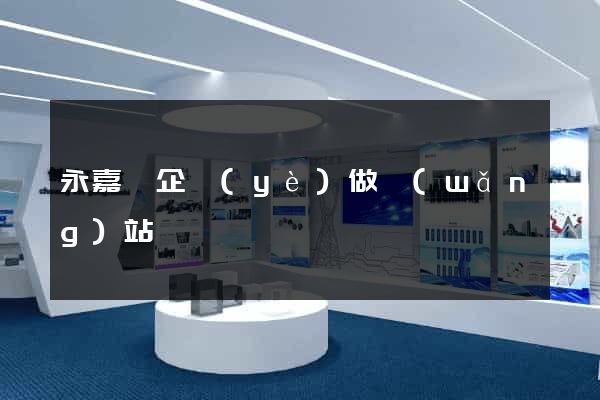 永嘉縣企業(yè)做網(wǎng)站