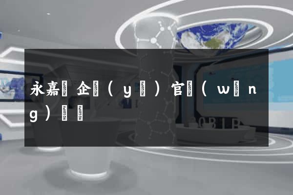 永嘉縣企業(yè)官網(wǎng)設計