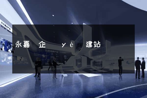 永嘉縣企業(yè)建站