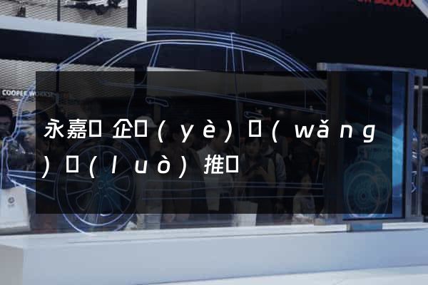 永嘉縣企業(yè)網(wǎng)絡(luò)推廣