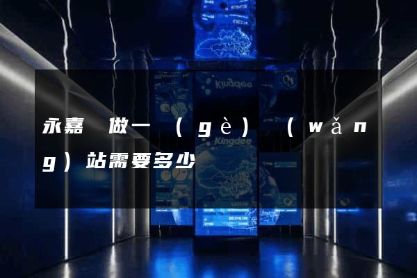 永嘉縣做一個(gè)網(wǎng)站需要多少錢