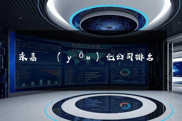 永嘉縣優(yōu)化公司排名
