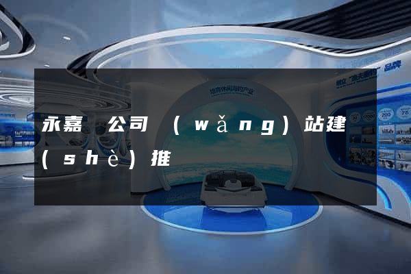 永嘉縣公司網(wǎng)站建設(shè)推廣
